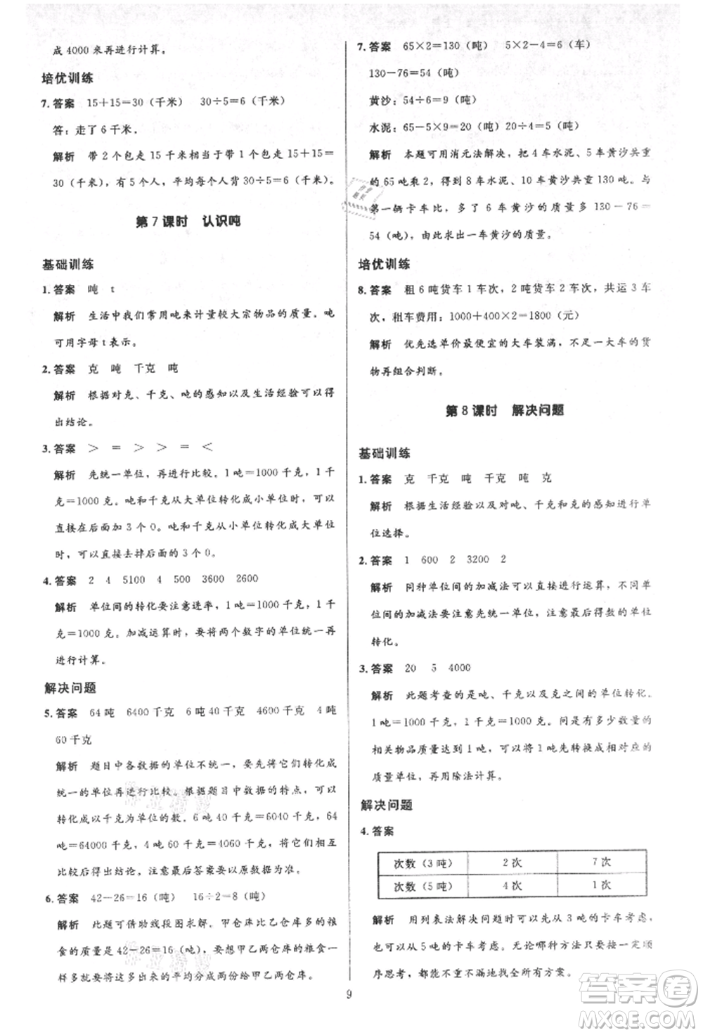 二十一世紀出版社集團2021多A課堂課時廣東作業(yè)本三年級上冊數(shù)學(xué)人教版參考答案