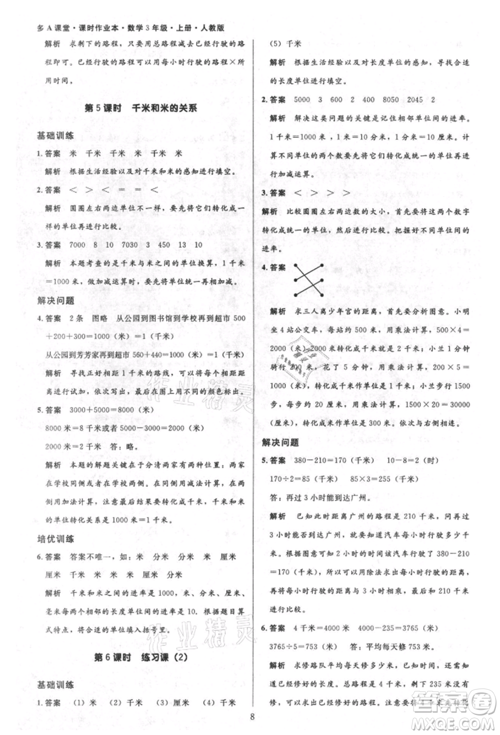 二十一世紀出版社集團2021多A課堂課時廣東作業(yè)本三年級上冊數(shù)學(xué)人教版參考答案