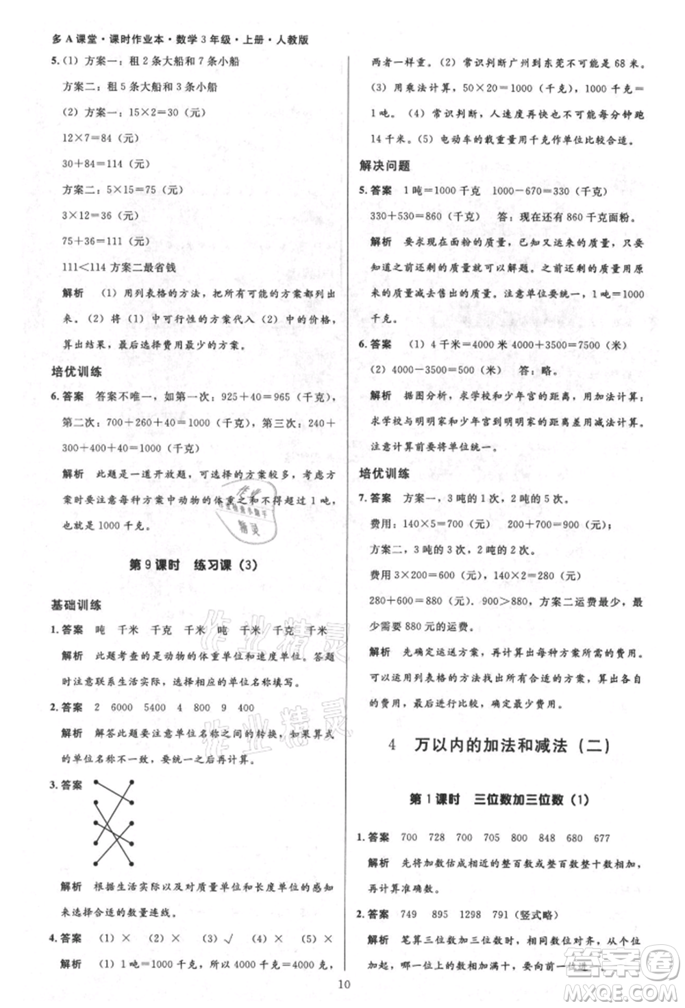 二十一世紀出版社集團2021多A課堂課時廣東作業(yè)本三年級上冊數(shù)學(xué)人教版參考答案