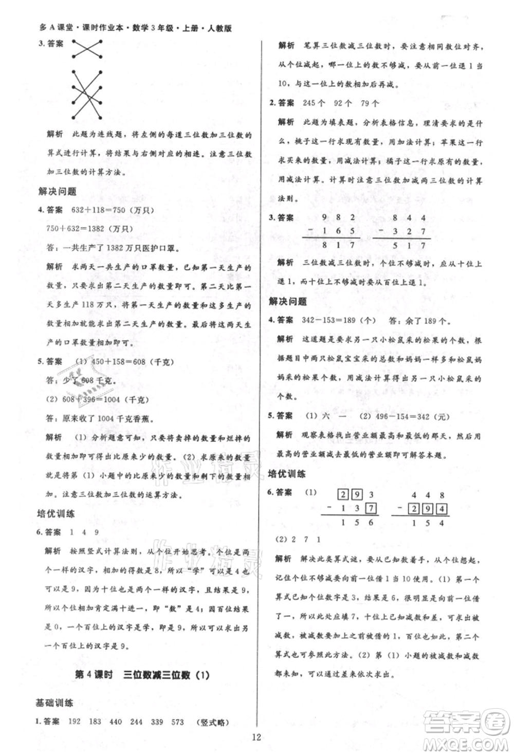 二十一世紀出版社集團2021多A課堂課時廣東作業(yè)本三年級上冊數(shù)學(xué)人教版參考答案