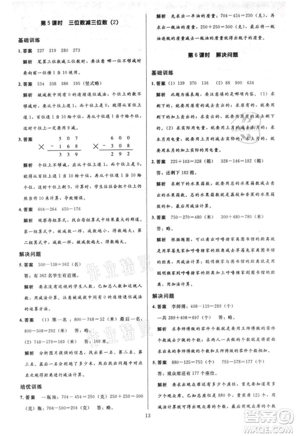 二十一世紀出版社集團2021多A課堂課時廣東作業(yè)本三年級上冊數(shù)學(xué)人教版參考答案