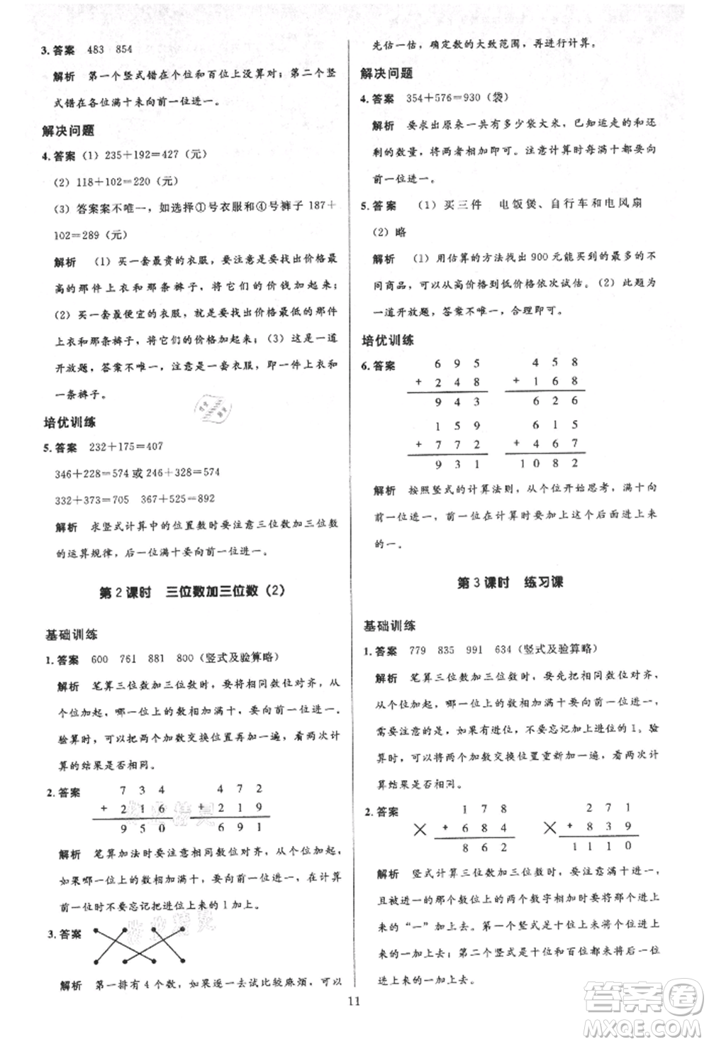 二十一世紀出版社集團2021多A課堂課時廣東作業(yè)本三年級上冊數(shù)學(xué)人教版參考答案