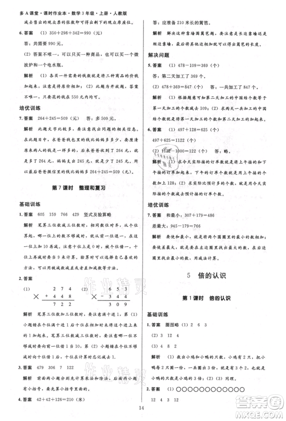 二十一世紀出版社集團2021多A課堂課時廣東作業(yè)本三年級上冊數(shù)學(xué)人教版參考答案