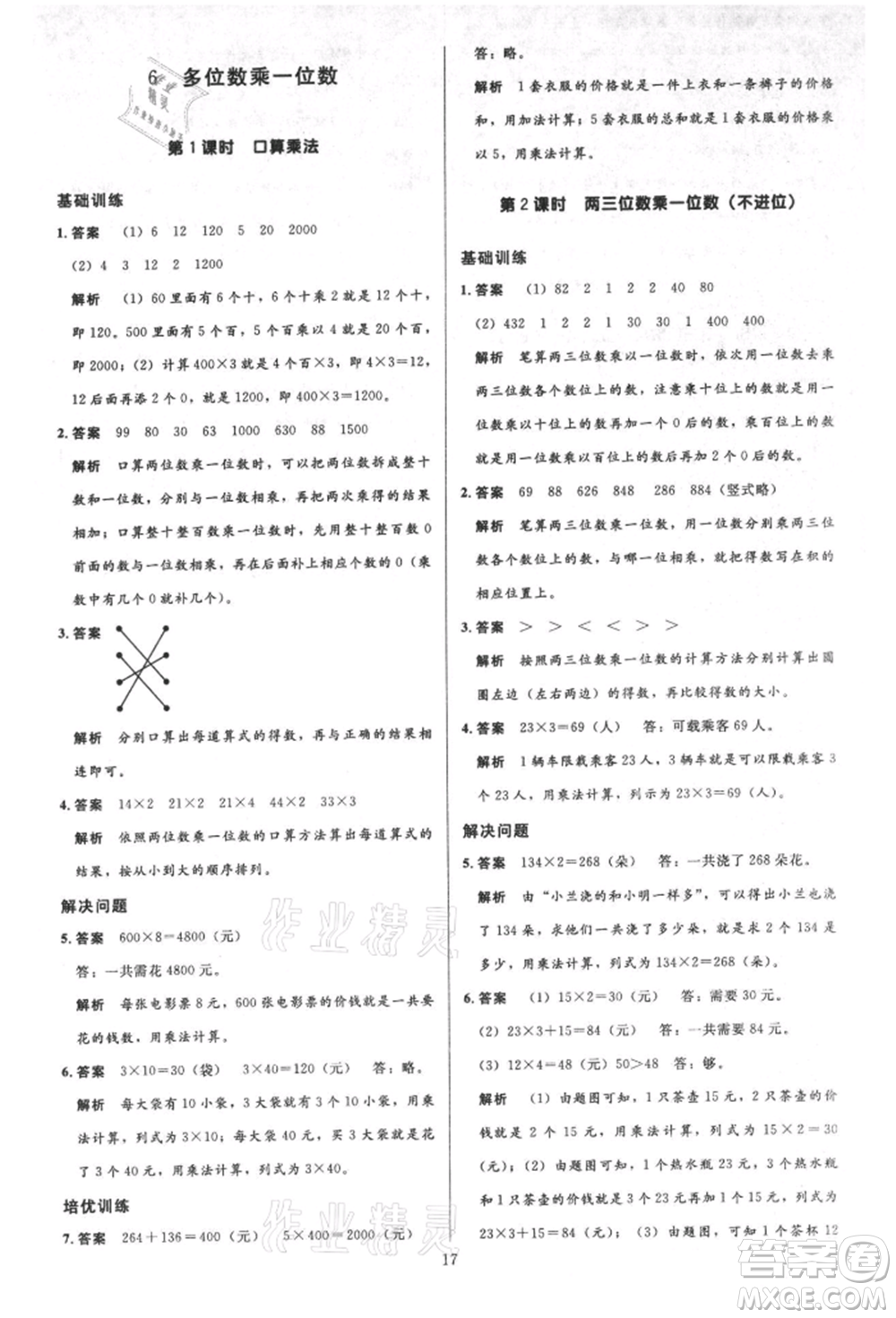 二十一世紀出版社集團2021多A課堂課時廣東作業(yè)本三年級上冊數(shù)學(xué)人教版參考答案