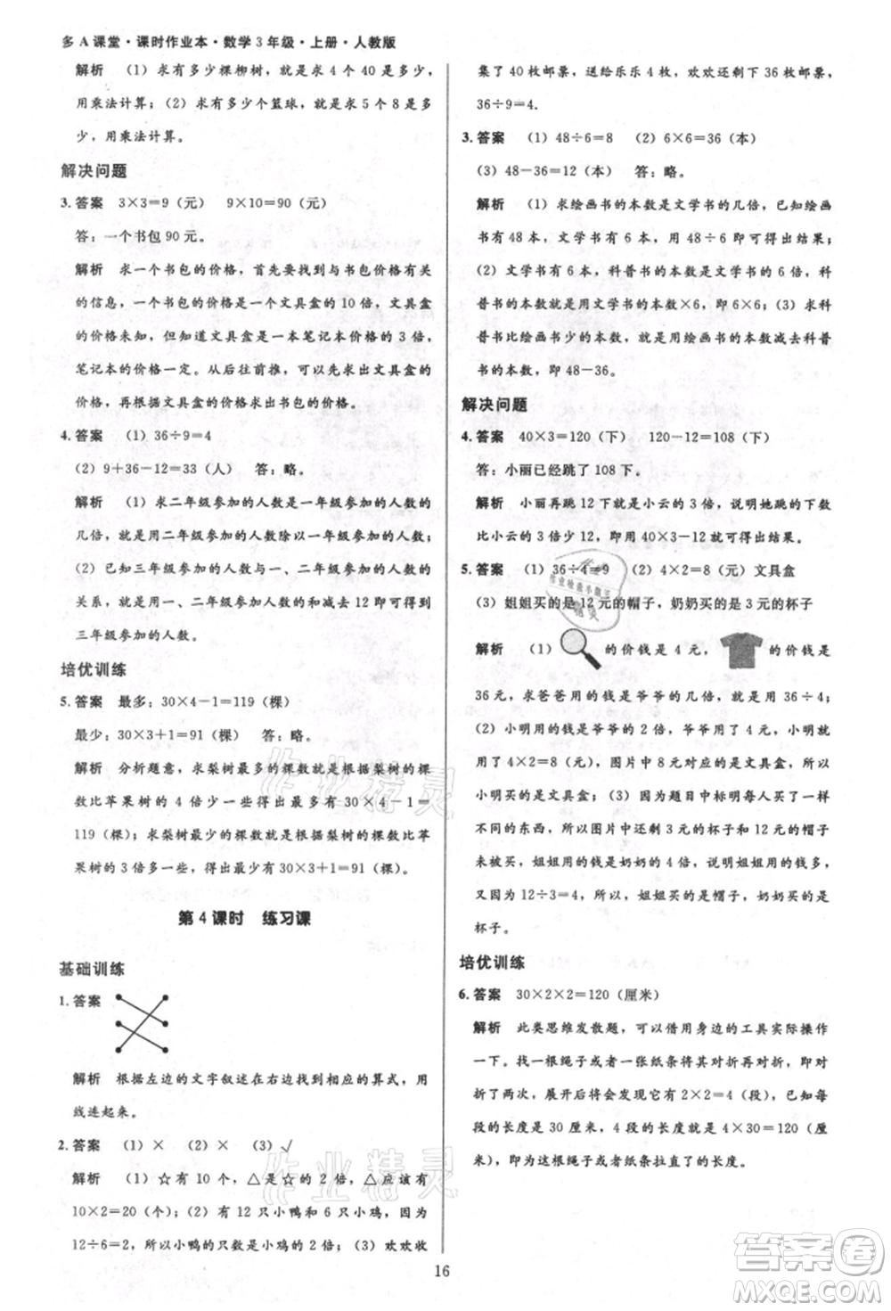 二十一世紀出版社集團2021多A課堂課時廣東作業(yè)本三年級上冊數(shù)學(xué)人教版參考答案