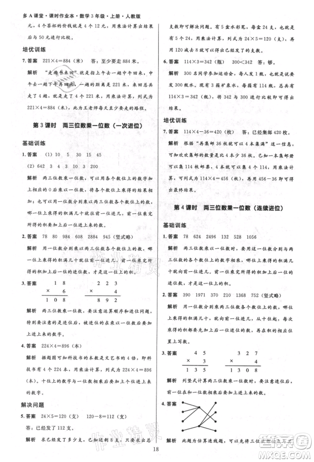 二十一世紀出版社集團2021多A課堂課時廣東作業(yè)本三年級上冊數(shù)學(xué)人教版參考答案