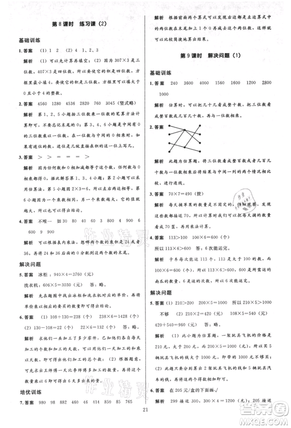 二十一世紀出版社集團2021多A課堂課時廣東作業(yè)本三年級上冊數(shù)學(xué)人教版參考答案