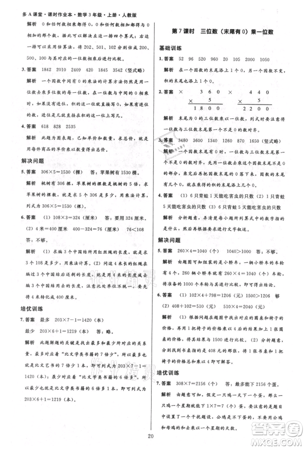 二十一世紀出版社集團2021多A課堂課時廣東作業(yè)本三年級上冊數(shù)學(xué)人教版參考答案