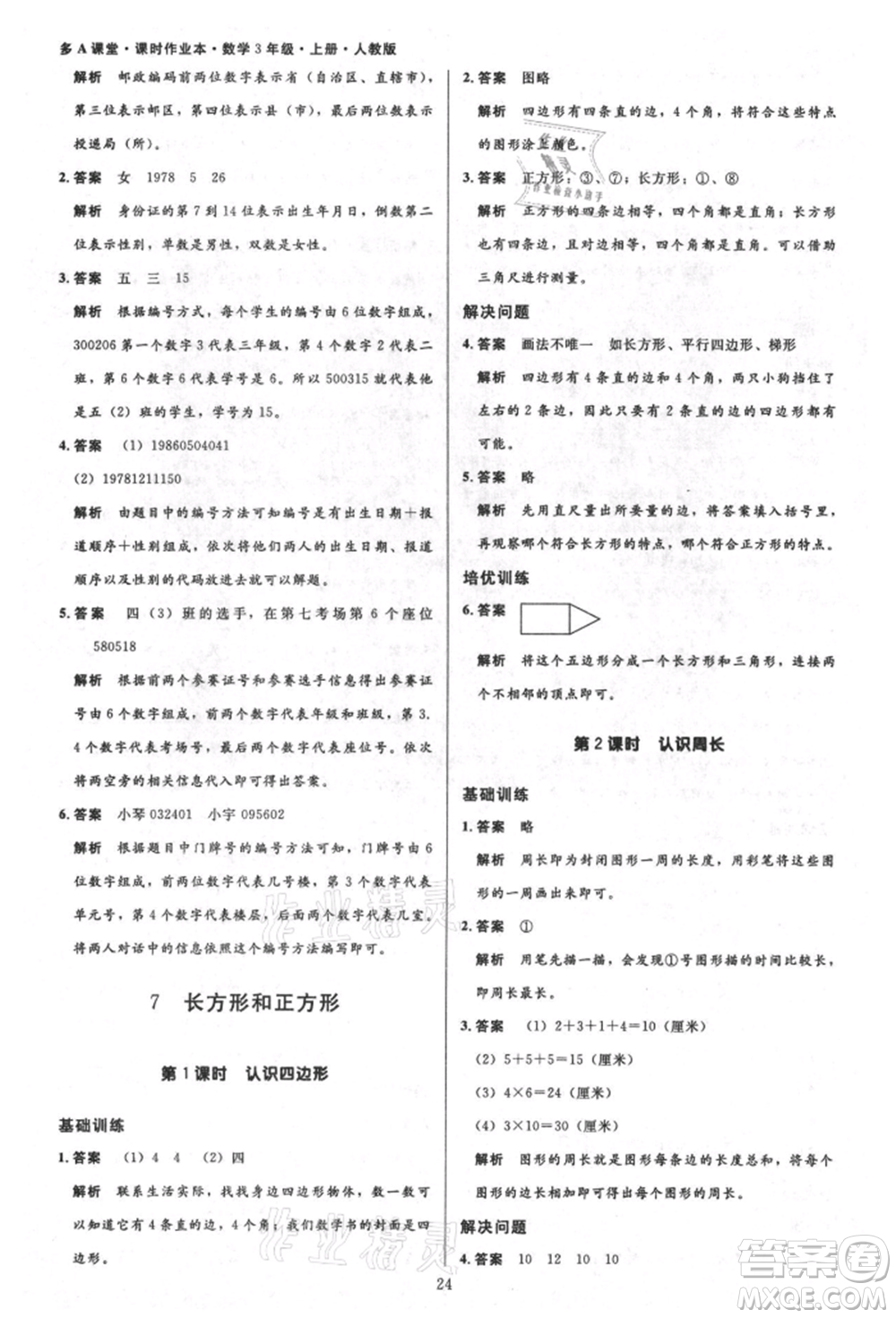 二十一世紀出版社集團2021多A課堂課時廣東作業(yè)本三年級上冊數(shù)學(xué)人教版參考答案