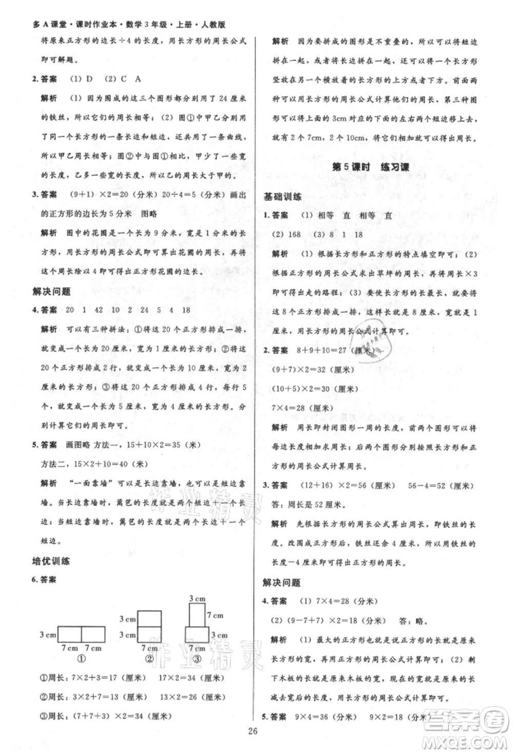 二十一世紀出版社集團2021多A課堂課時廣東作業(yè)本三年級上冊數(shù)學(xué)人教版參考答案