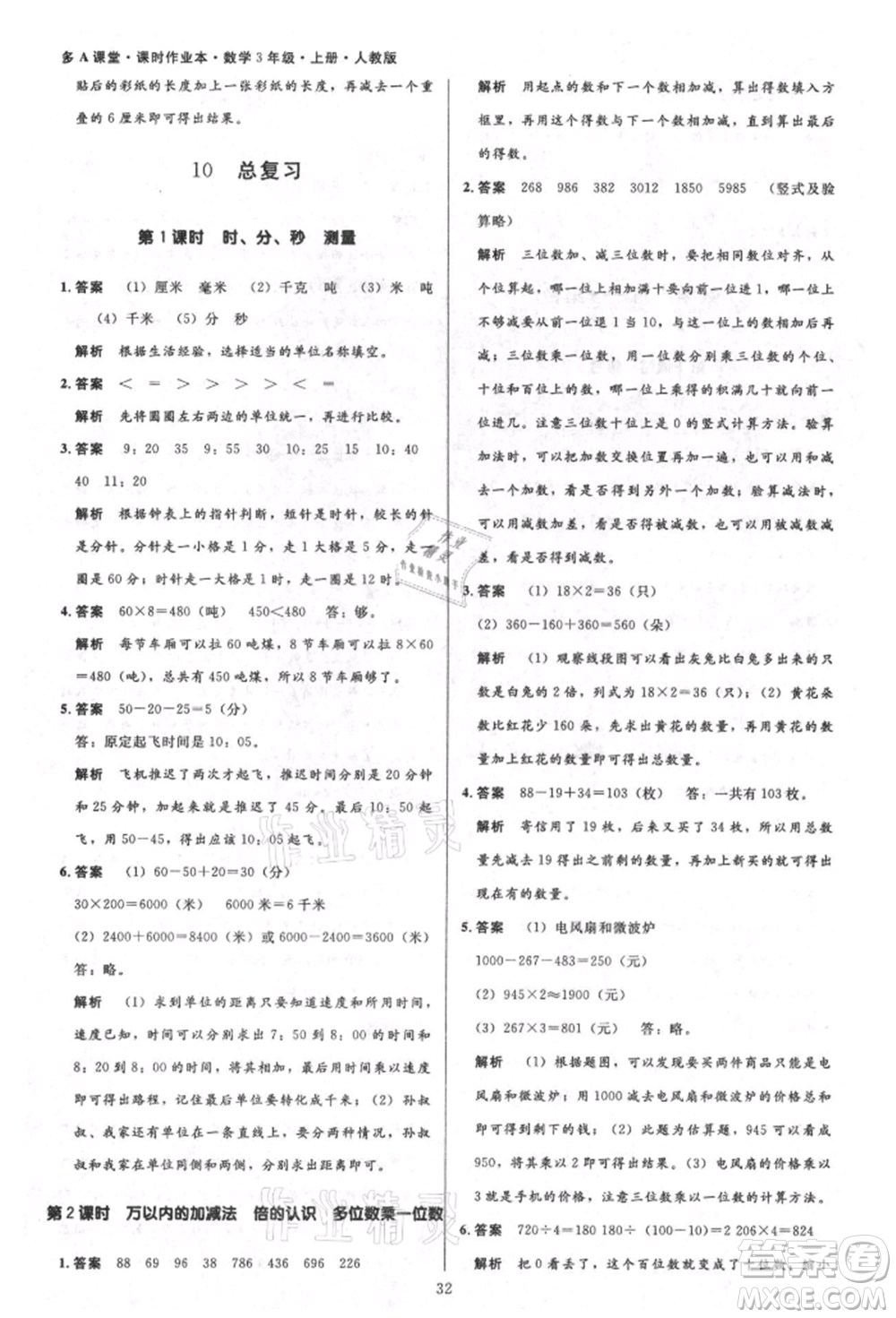 二十一世紀出版社集團2021多A課堂課時廣東作業(yè)本三年級上冊數(shù)學(xué)人教版參考答案