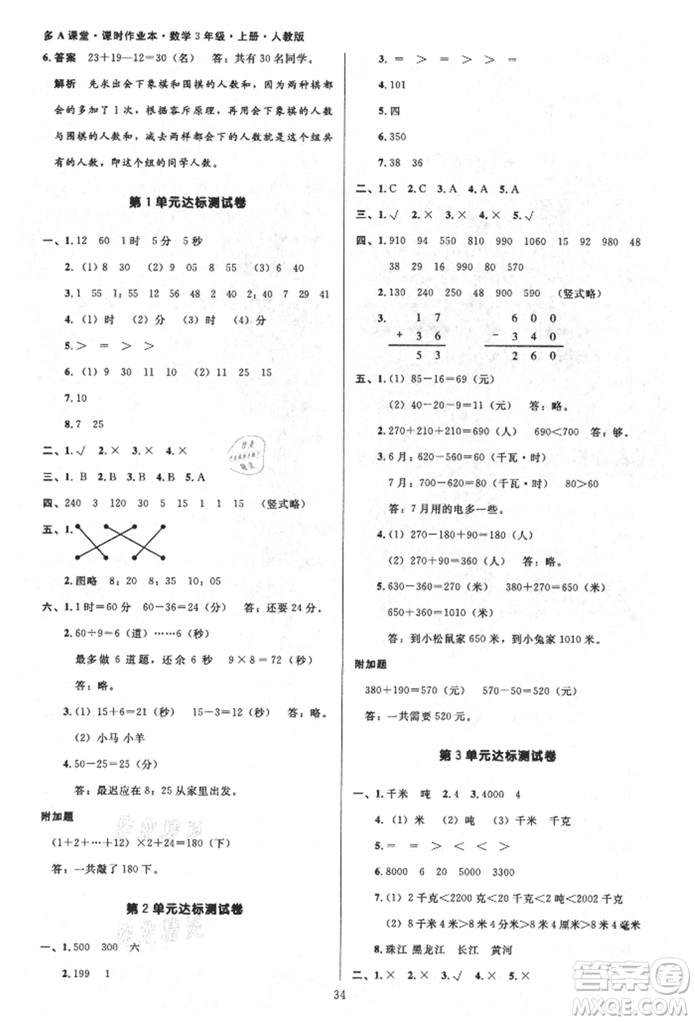 二十一世紀出版社集團2021多A課堂課時廣東作業(yè)本三年級上冊數(shù)學(xué)人教版參考答案