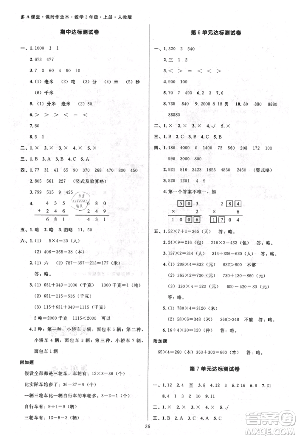 二十一世紀出版社集團2021多A課堂課時廣東作業(yè)本三年級上冊數(shù)學(xué)人教版參考答案