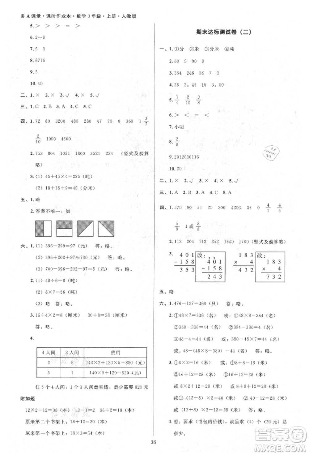 二十一世紀出版社集團2021多A課堂課時廣東作業(yè)本三年級上冊數(shù)學(xué)人教版參考答案