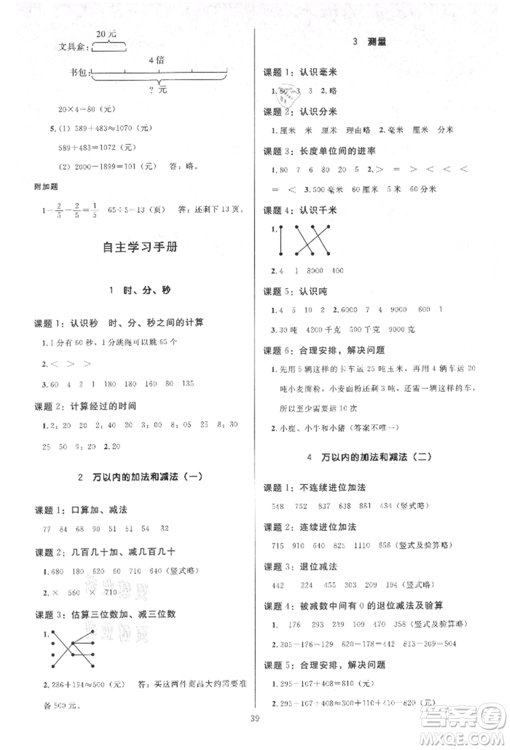 二十一世紀出版社集團2021多A課堂課時廣東作業(yè)本三年級上冊數(shù)學(xué)人教版參考答案