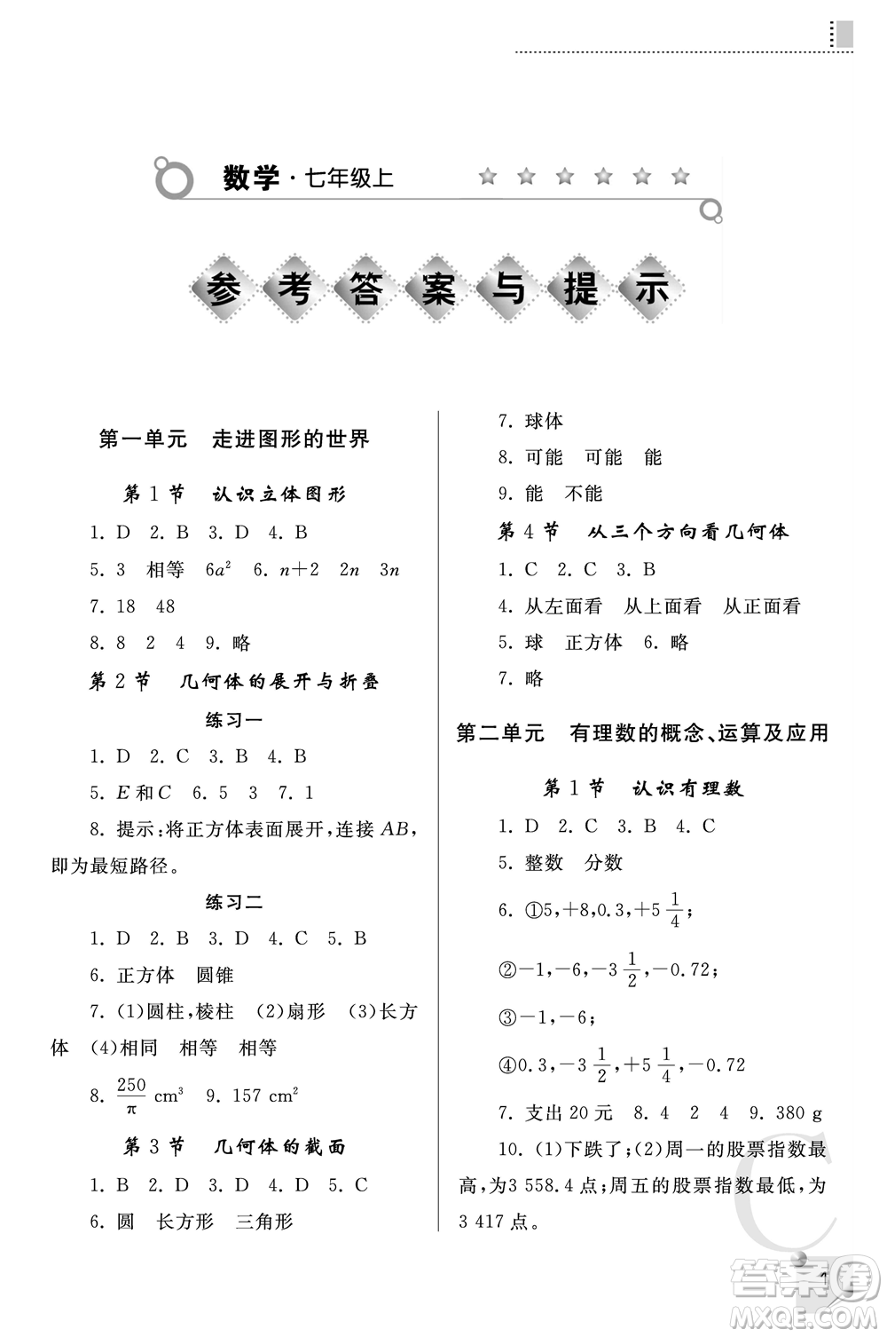 陜西師范大學(xué)出版總社2021課堂練習(xí)冊(cè)七年級(jí)數(shù)學(xué)上冊(cè)C北師大版答案