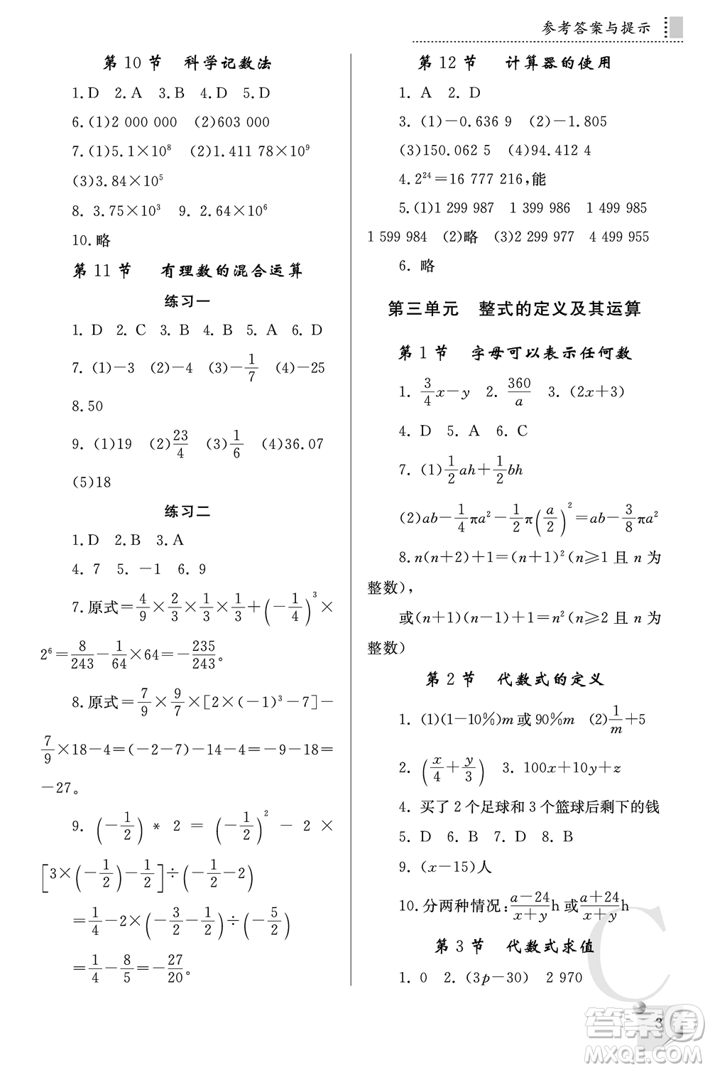 陜西師范大學(xué)出版總社2021課堂練習(xí)冊(cè)七年級(jí)數(shù)學(xué)上冊(cè)C北師大版答案