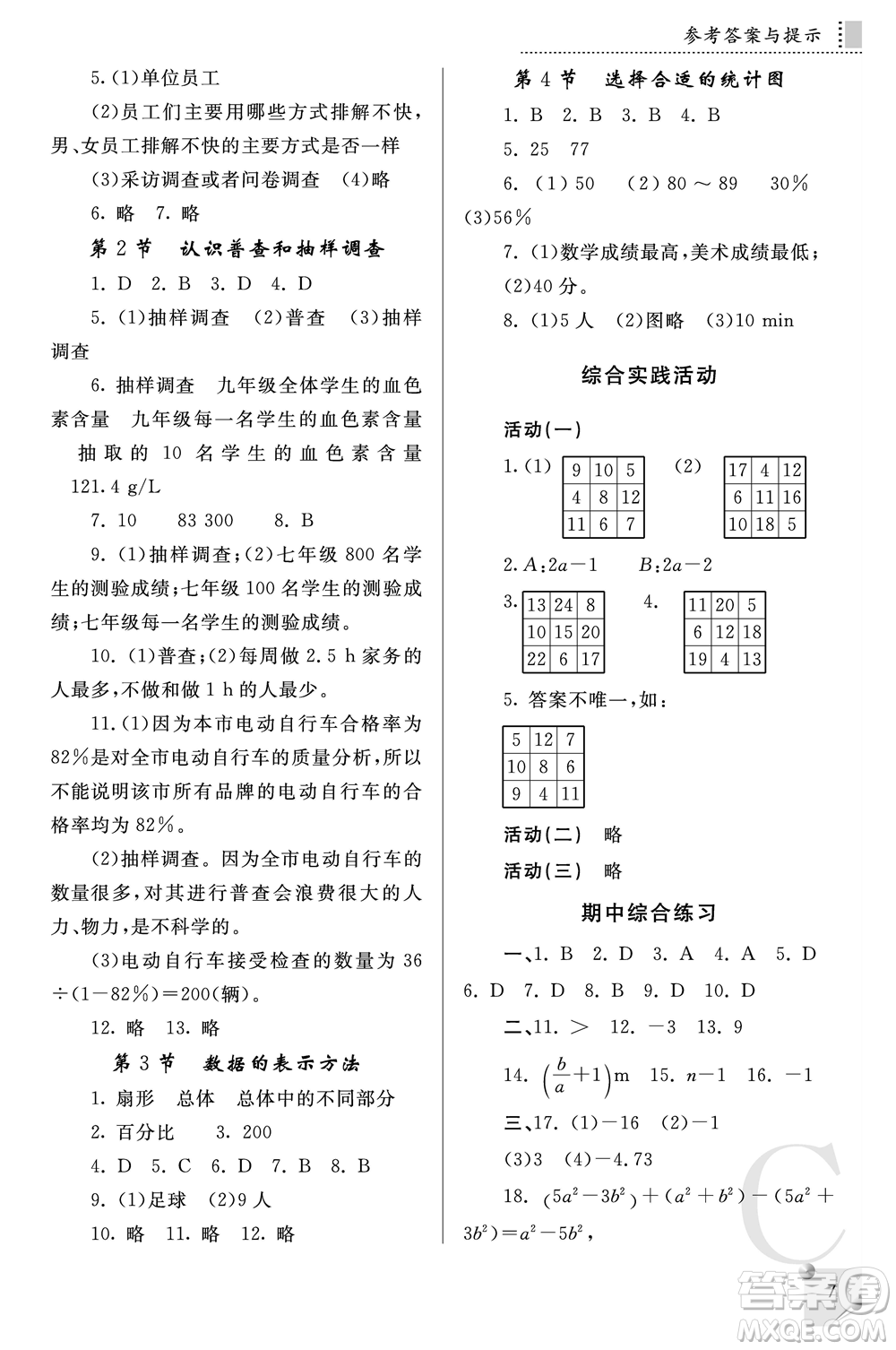 陜西師范大學(xué)出版總社2021課堂練習(xí)冊(cè)七年級(jí)數(shù)學(xué)上冊(cè)C北師大版答案