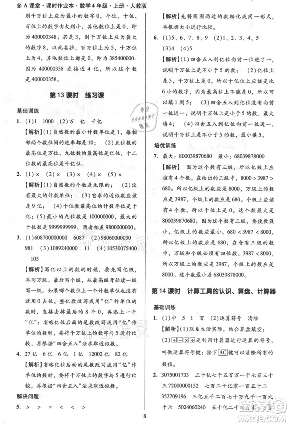 二十一世紀(jì)出版社集團(tuán)2021多A課堂課時(shí)廣東作業(yè)本四年級(jí)上冊(cè)數(shù)學(xué)人教版參考答案