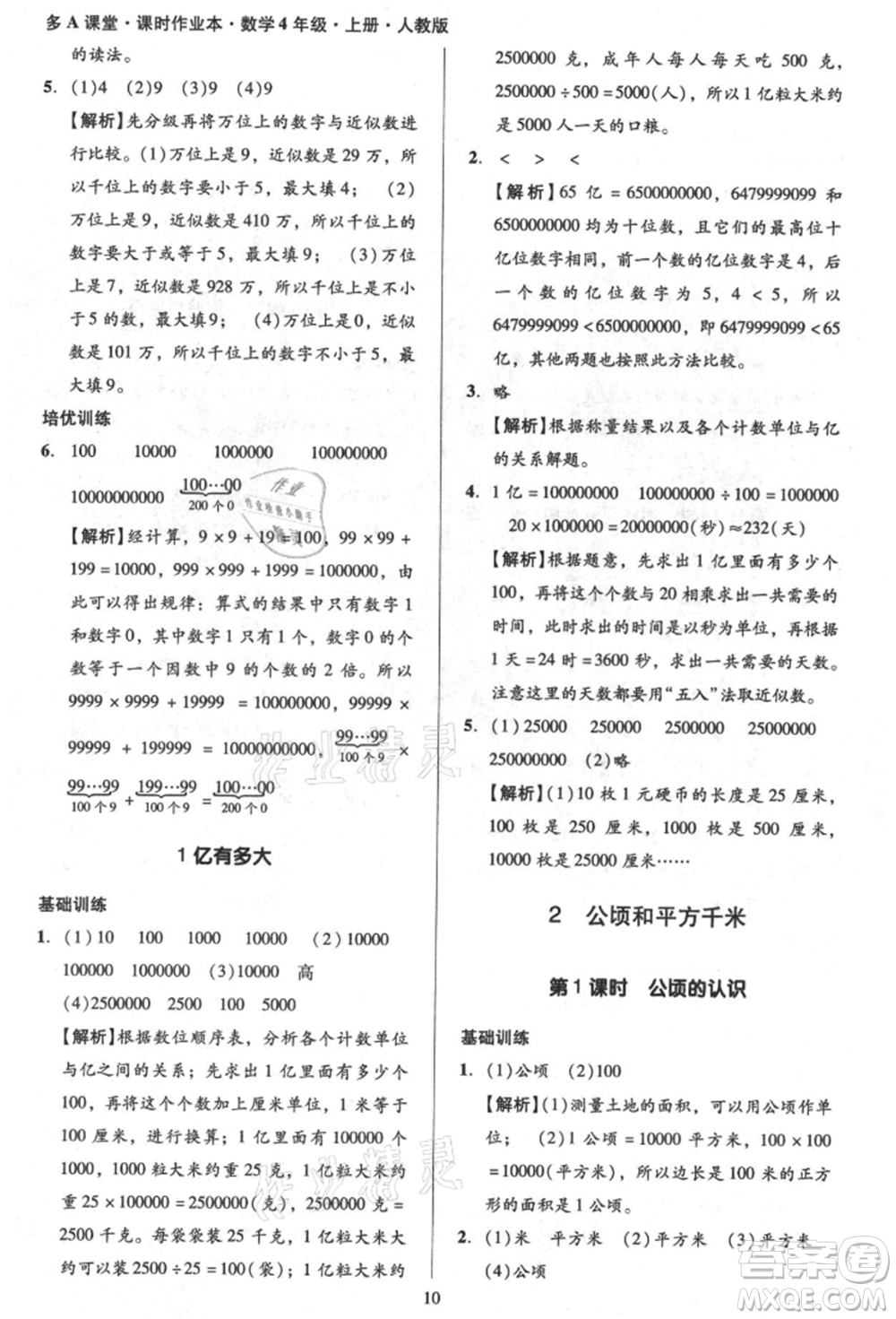 二十一世紀(jì)出版社集團(tuán)2021多A課堂課時(shí)廣東作業(yè)本四年級(jí)上冊(cè)數(shù)學(xué)人教版參考答案