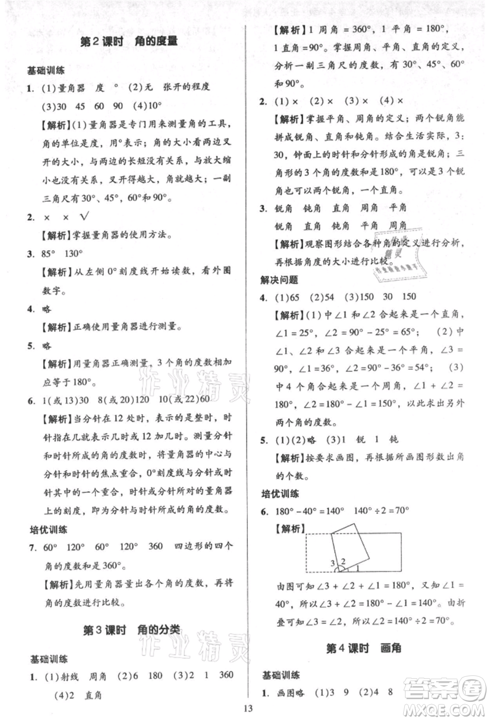 二十一世紀(jì)出版社集團(tuán)2021多A課堂課時(shí)廣東作業(yè)本四年級(jí)上冊(cè)數(shù)學(xué)人教版參考答案