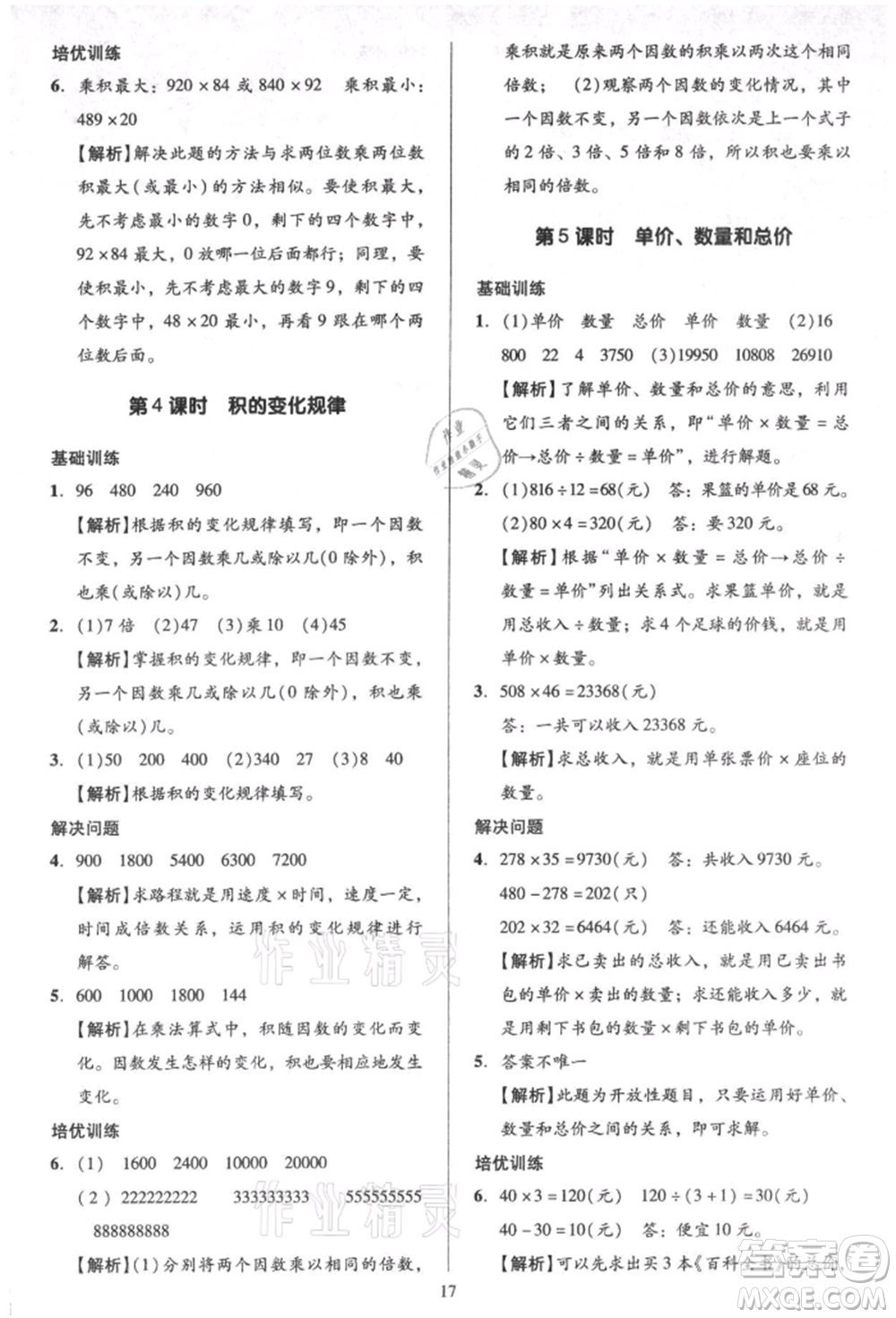 二十一世紀(jì)出版社集團(tuán)2021多A課堂課時(shí)廣東作業(yè)本四年級(jí)上冊(cè)數(shù)學(xué)人教版參考答案