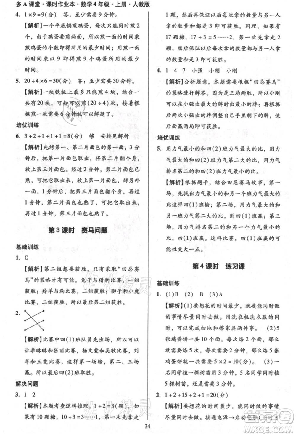 二十一世紀(jì)出版社集團(tuán)2021多A課堂課時(shí)廣東作業(yè)本四年級(jí)上冊(cè)數(shù)學(xué)人教版參考答案