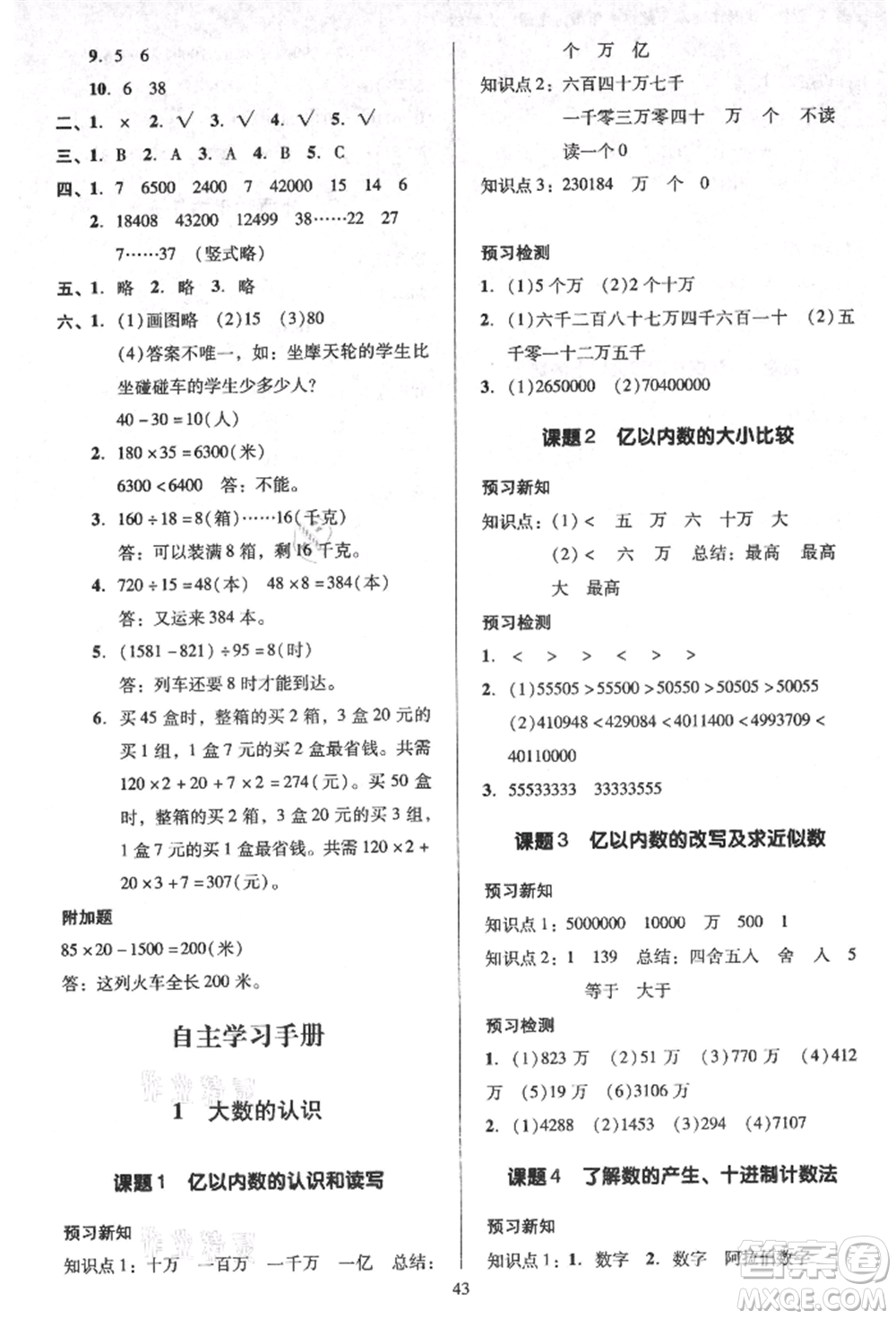 二十一世紀(jì)出版社集團(tuán)2021多A課堂課時(shí)廣東作業(yè)本四年級(jí)上冊(cè)數(shù)學(xué)人教版參考答案