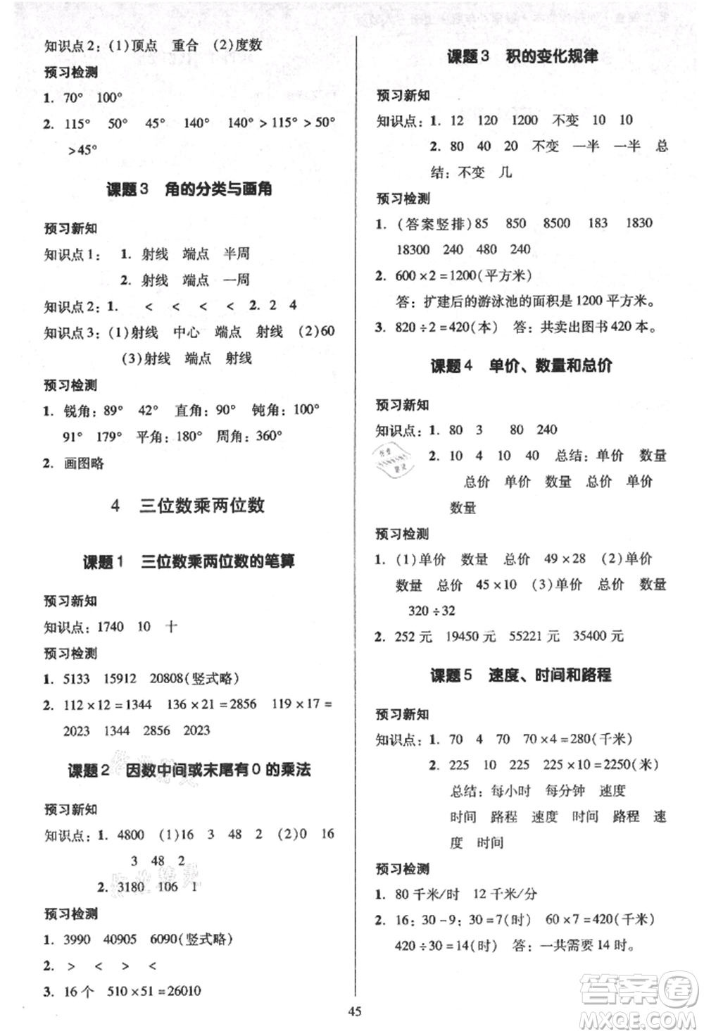 二十一世紀(jì)出版社集團(tuán)2021多A課堂課時(shí)廣東作業(yè)本四年級(jí)上冊(cè)數(shù)學(xué)人教版參考答案