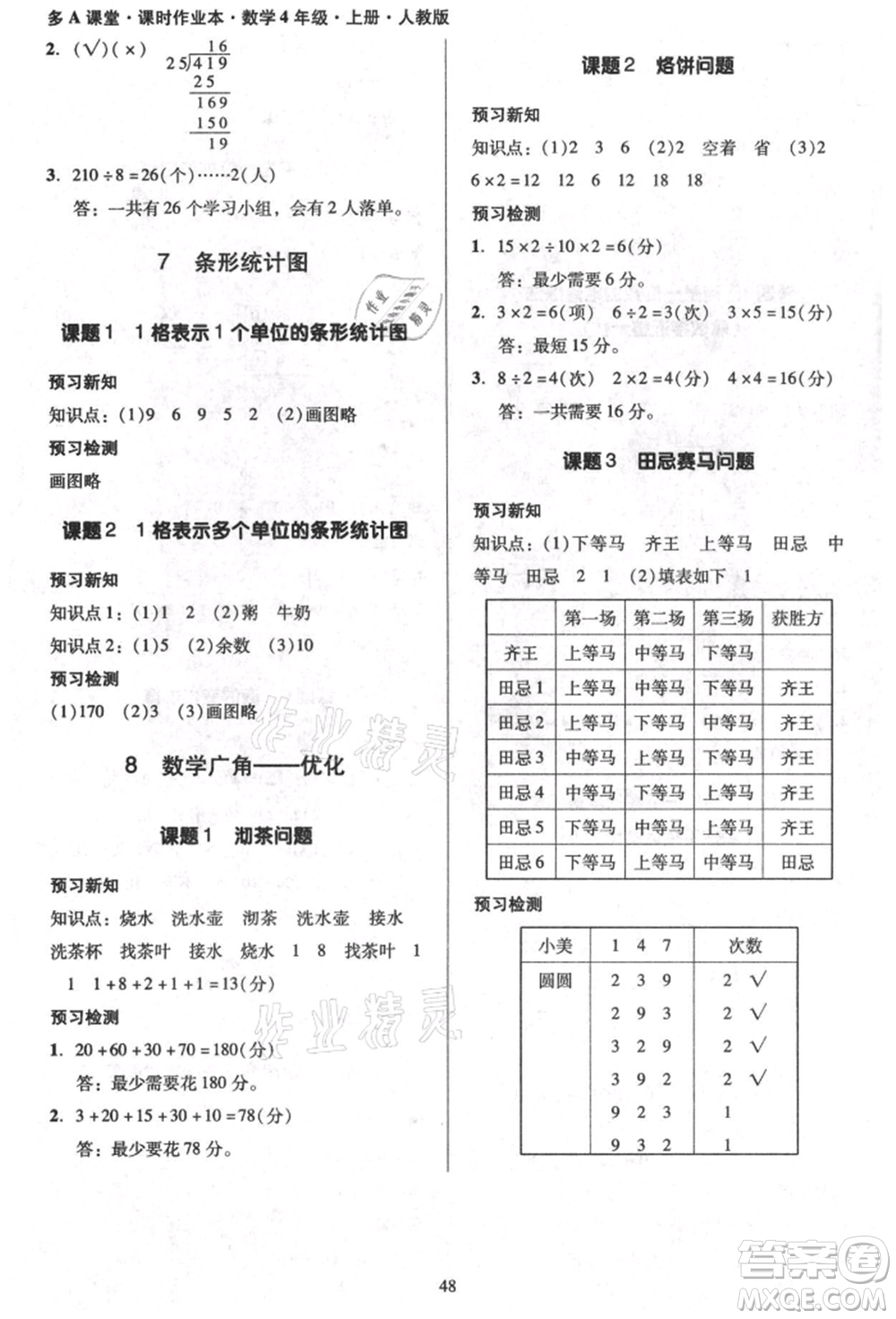 二十一世紀(jì)出版社集團(tuán)2021多A課堂課時(shí)廣東作業(yè)本四年級(jí)上冊(cè)數(shù)學(xué)人教版參考答案