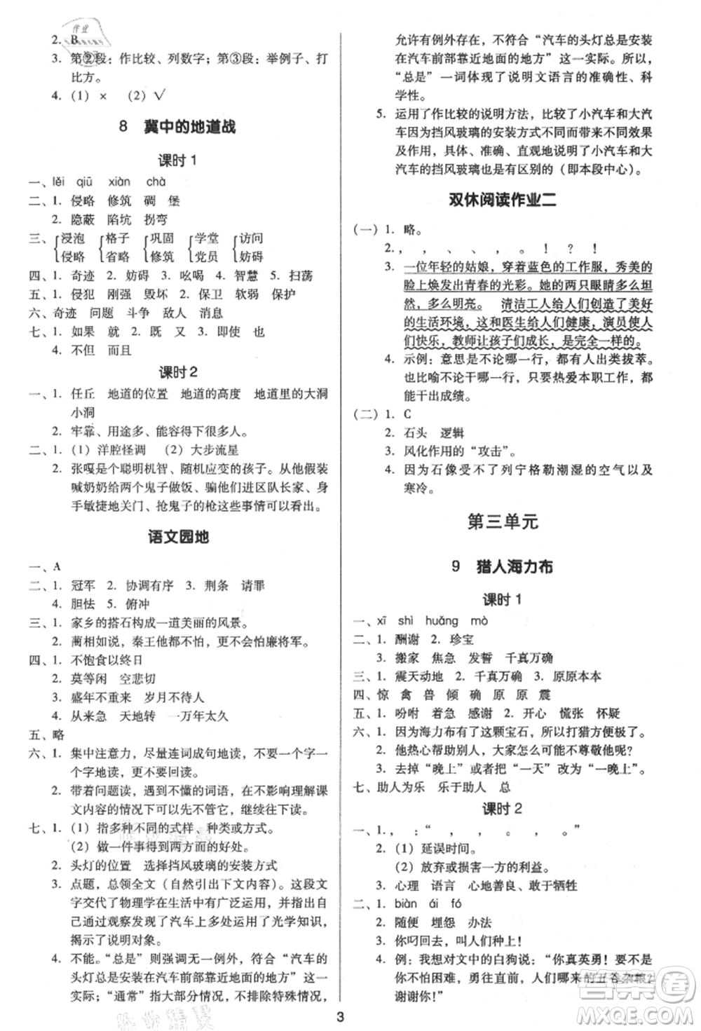 二十一世紀(jì)出版社集團(tuán)2021多A課堂課時(shí)廣東作業(yè)本五年級(jí)上冊(cè)語(yǔ)文部編版參考答案