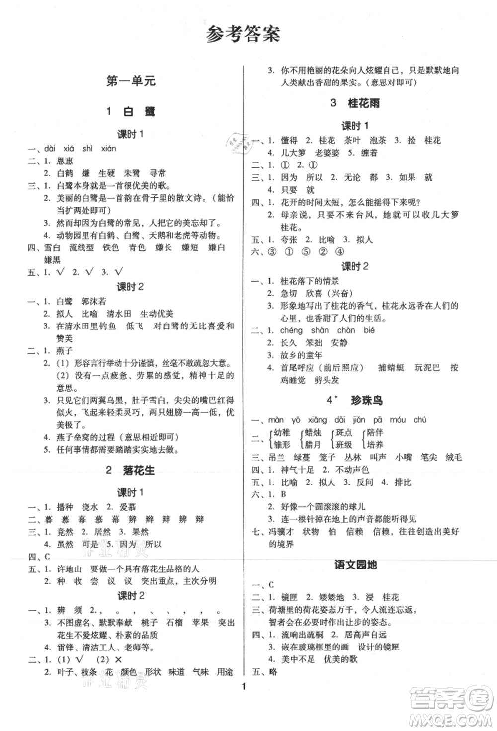 二十一世紀(jì)出版社集團(tuán)2021多A課堂課時(shí)廣東作業(yè)本五年級(jí)上冊(cè)語(yǔ)文部編版參考答案