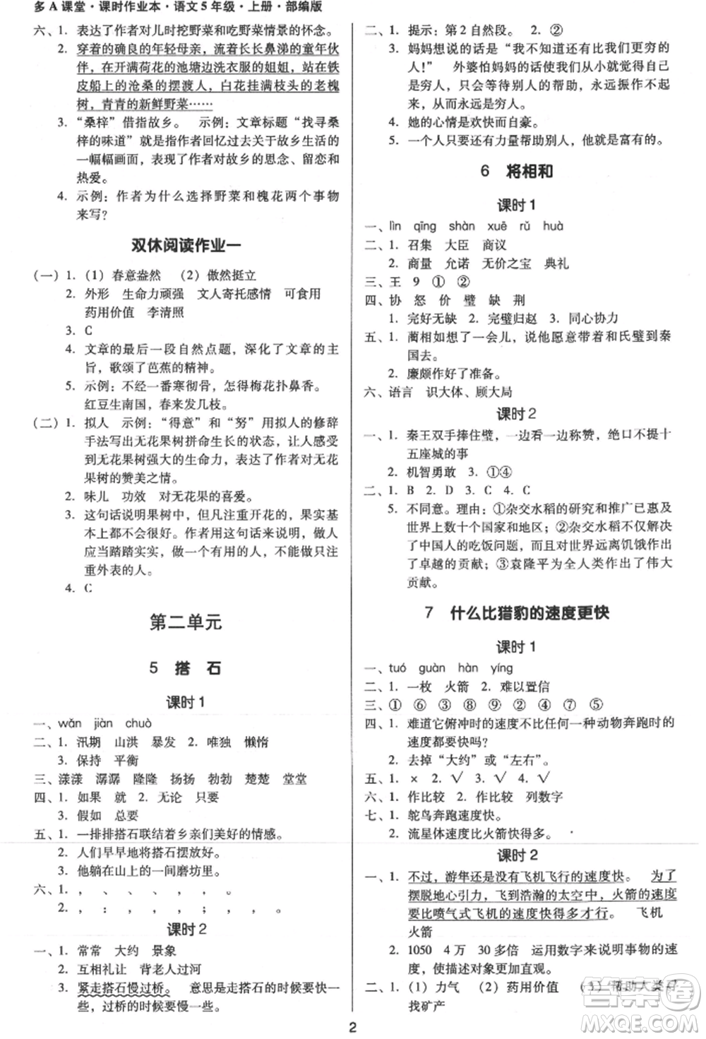 二十一世紀(jì)出版社集團(tuán)2021多A課堂課時(shí)廣東作業(yè)本五年級(jí)上冊(cè)語(yǔ)文部編版參考答案