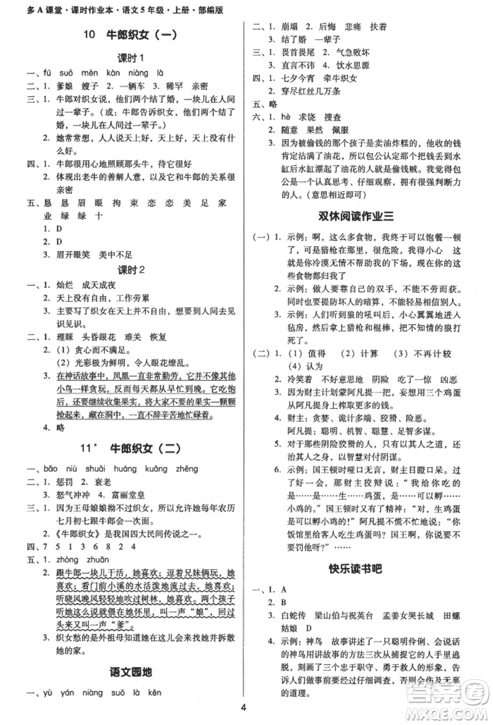 二十一世紀(jì)出版社集團(tuán)2021多A課堂課時(shí)廣東作業(yè)本五年級(jí)上冊(cè)語(yǔ)文部編版參考答案