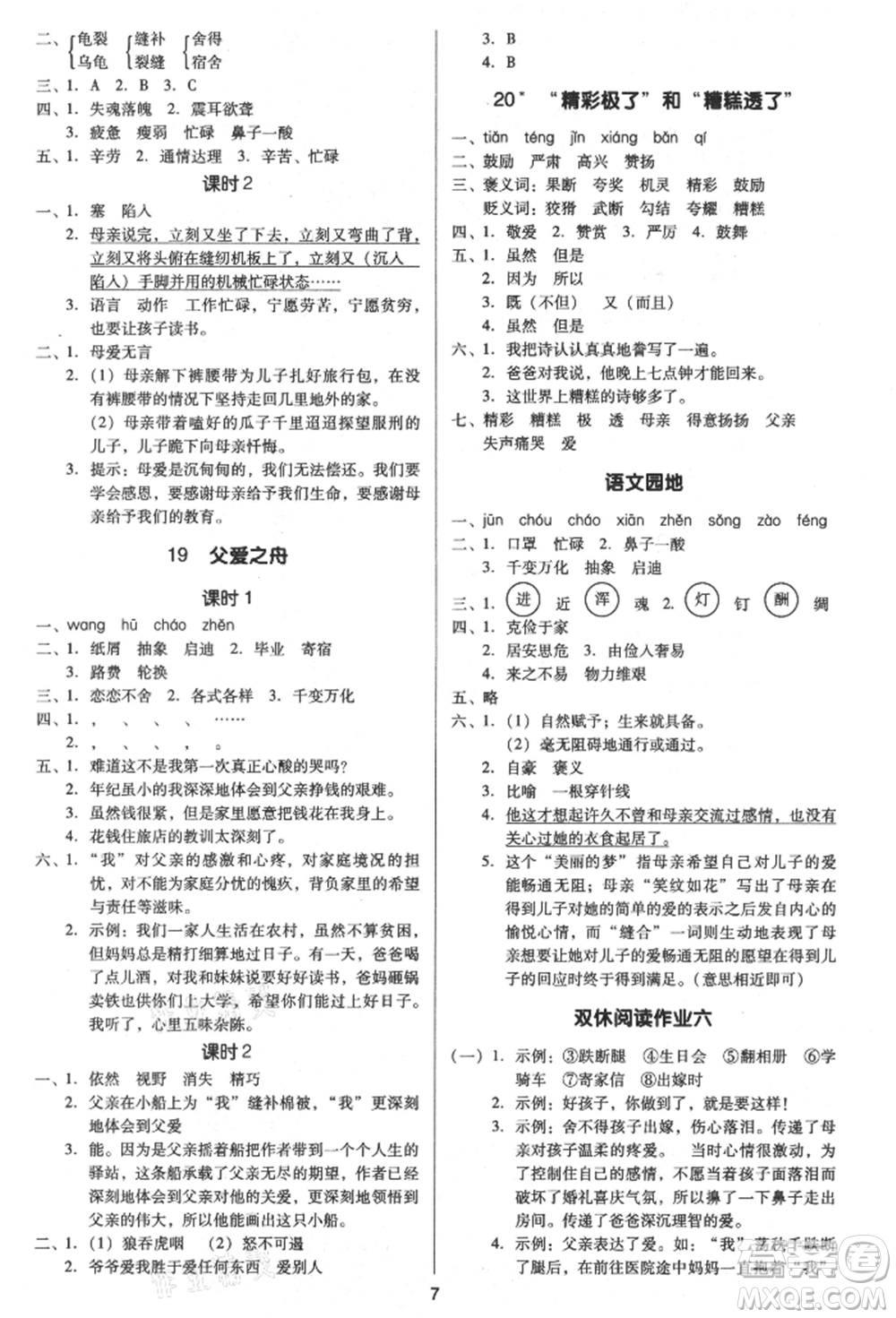 二十一世紀(jì)出版社集團(tuán)2021多A課堂課時(shí)廣東作業(yè)本五年級(jí)上冊(cè)語(yǔ)文部編版參考答案