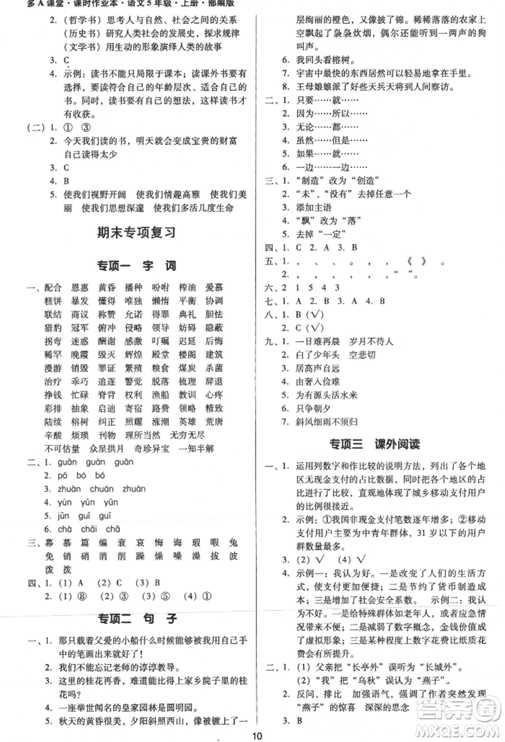 二十一世紀(jì)出版社集團(tuán)2021多A課堂課時(shí)廣東作業(yè)本五年級(jí)上冊(cè)語(yǔ)文部編版參考答案