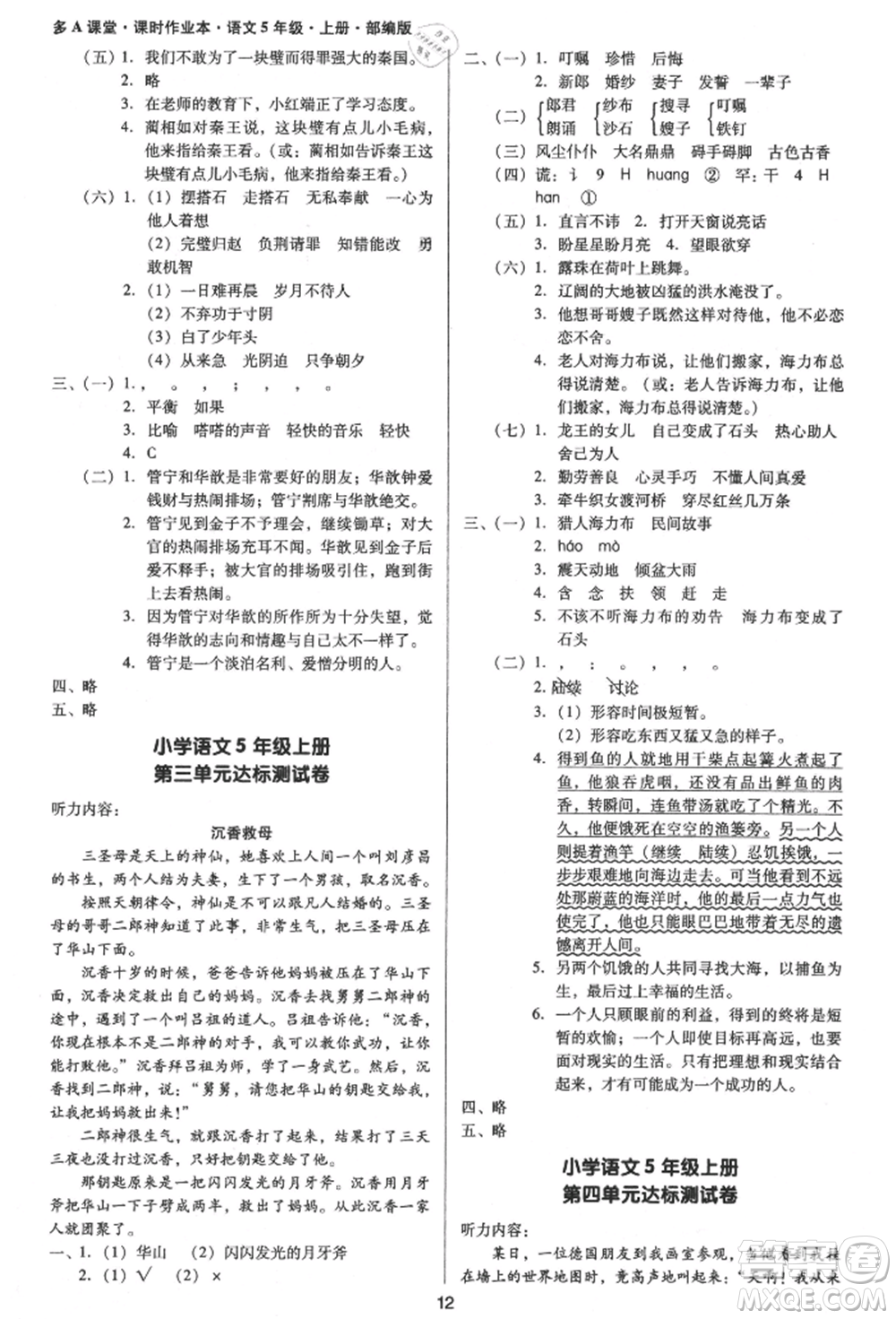 二十一世紀(jì)出版社集團(tuán)2021多A課堂課時(shí)廣東作業(yè)本五年級(jí)上冊(cè)語(yǔ)文部編版參考答案