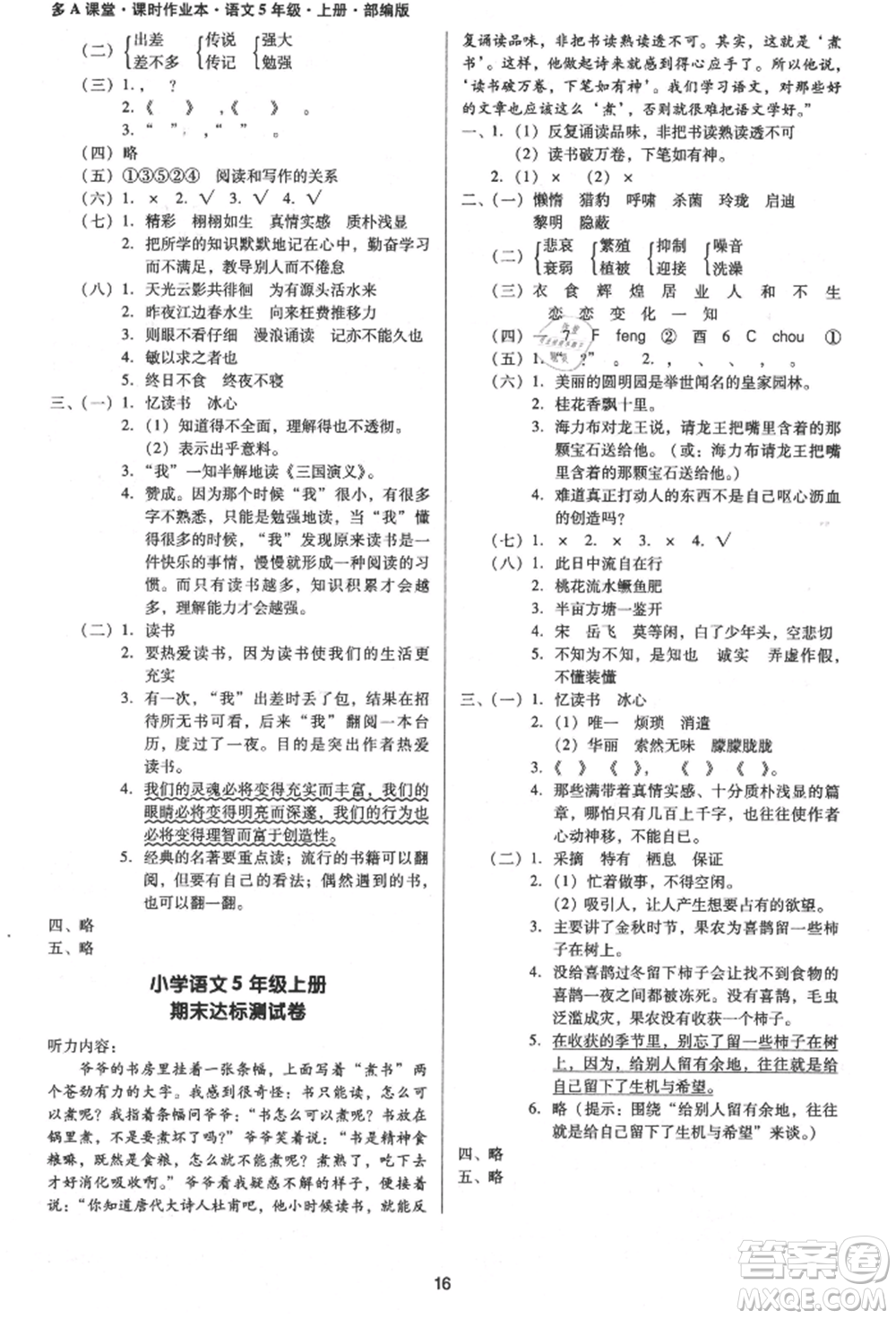 二十一世紀(jì)出版社集團(tuán)2021多A課堂課時(shí)廣東作業(yè)本五年級(jí)上冊(cè)語(yǔ)文部編版參考答案