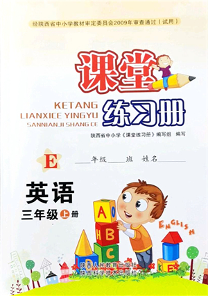 陜西人民教育出版社2021課堂練習(xí)冊(cè)三年級(jí)英語(yǔ)上冊(cè)E冀教版答案