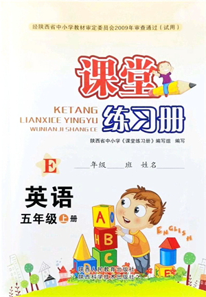 陜西人民教育出版社2021課堂練習(xí)冊(cè)五年級(jí)英語(yǔ)上冊(cè)E冀教版答案