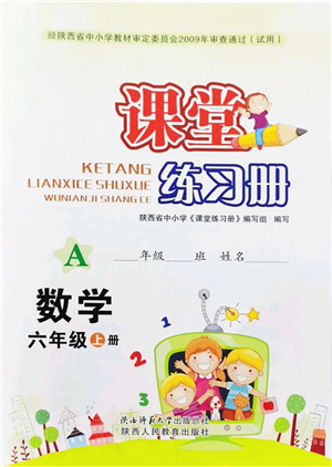 陜西師范大學(xué)出版總社2021課堂練習(xí)冊(cè)六年級(jí)數(shù)學(xué)上冊(cè)A人教版答案