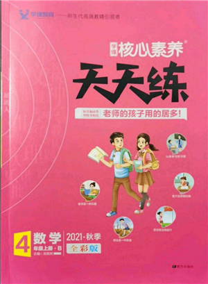 南方出版社2021核心素養(yǎng)天天練四年級(jí)數(shù)學(xué)上冊(cè)北師大版參考答案