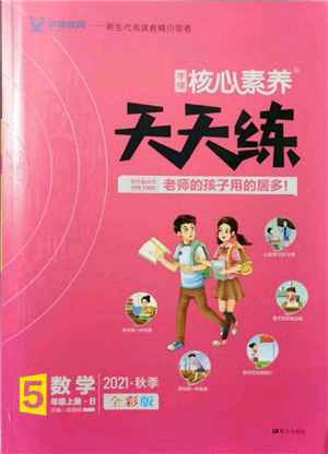 南方出版社2021核心素養(yǎng)天天練五年級數(shù)學上冊北師大版參考答案