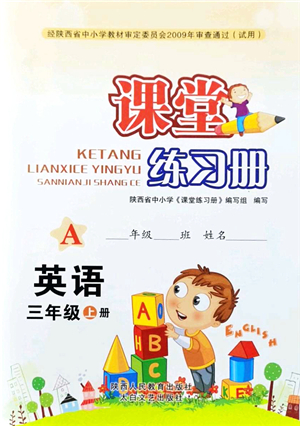 陜西人民教育出版社2021課堂練習(xí)冊(cè)三年級(jí)英語上冊(cè)A人教版答案