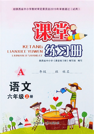 陜西師范大學(xué)出版總社2021課堂練習(xí)冊(cè)六年級(jí)語(yǔ)文上冊(cè)A人教版答案