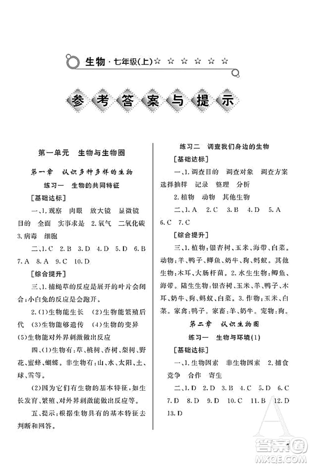 陜西師范大學(xué)出版總社2021課堂練習(xí)冊七年級生物上冊A人教版答案