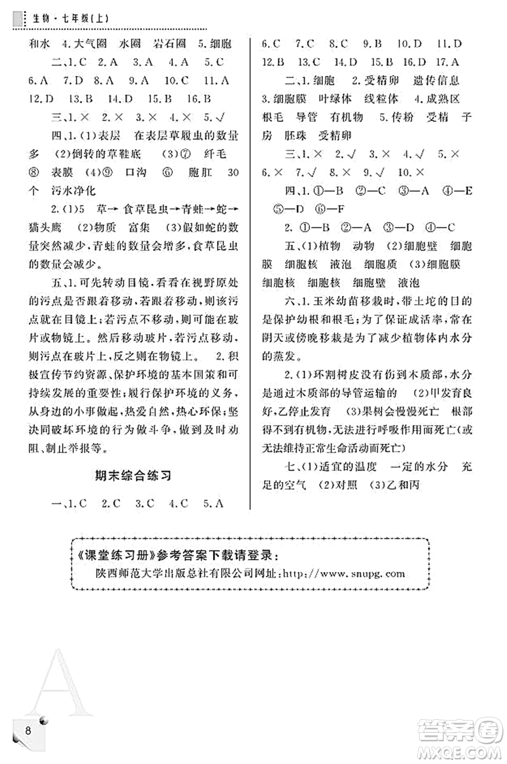 陜西師范大學(xué)出版總社2021課堂練習(xí)冊七年級生物上冊A人教版答案