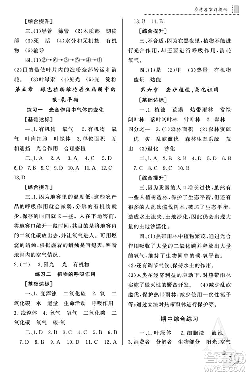 陜西師范大學(xué)出版總社2021課堂練習(xí)冊七年級生物上冊A人教版答案