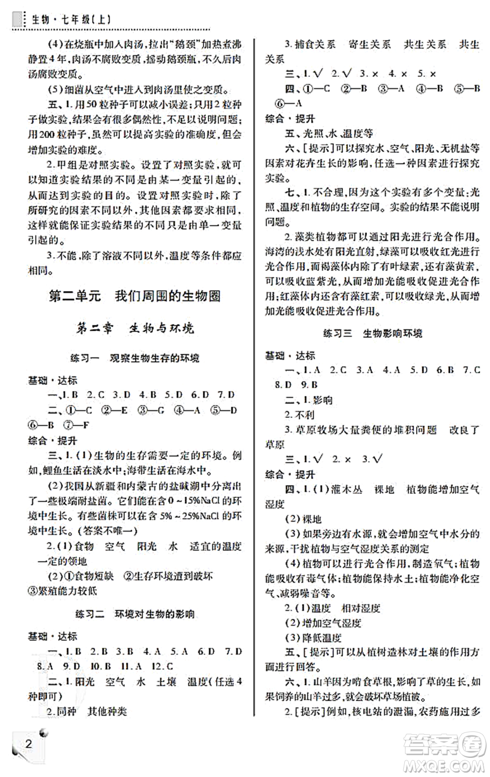 陜西師范大學(xué)出版總社2021課堂練習(xí)冊(cè)七年級(jí)生物上冊(cè)D蘇科版答案