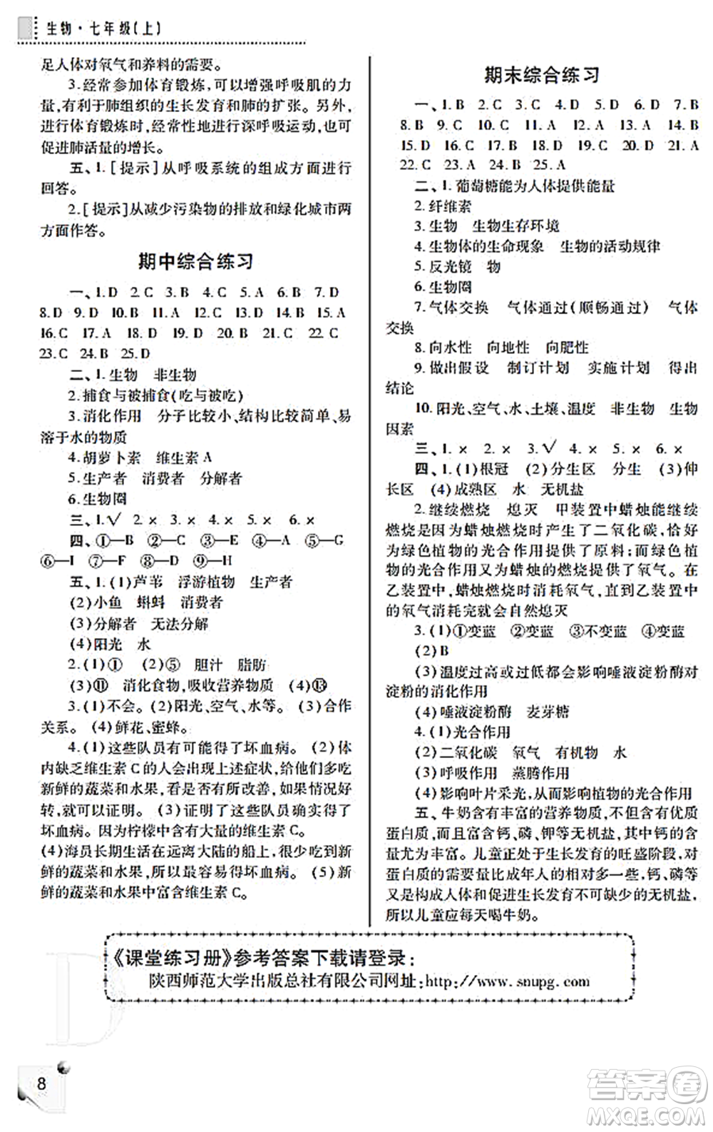 陜西師范大學(xué)出版總社2021課堂練習(xí)冊(cè)七年級(jí)生物上冊(cè)D蘇科版答案